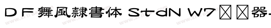ＤＦ舞風隷書体 StdN W7转换器字体转换